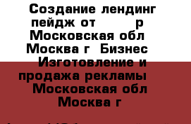 Создание лендинг пейдж от 10 000 р - Московская обл., Москва г. Бизнес » Изготовление и продажа рекламы   . Московская обл.,Москва г.